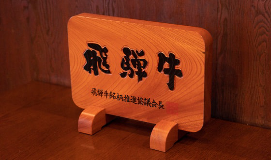 厳選した「飛騨牛」を提供しております