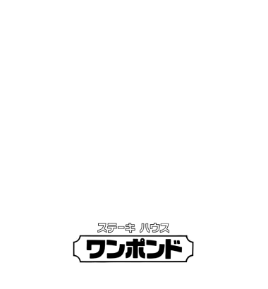 ステーキハウス ワンポンド